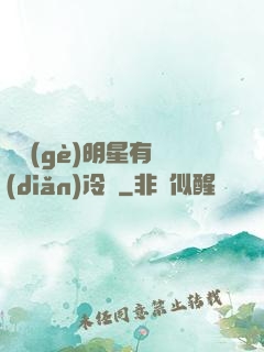 這個(gè)明星有點(diǎn)冷門