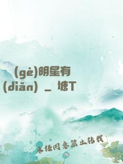 這個(gè)明星有點(diǎn)帥