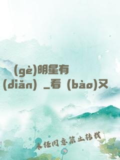 這個(gè)明星有點(diǎn)帥