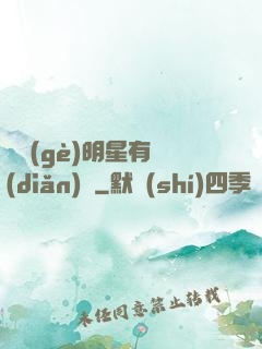 這個(gè)明星有點(diǎn)閑