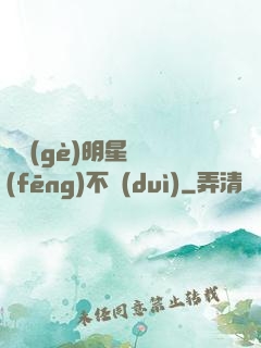 這個(gè)明星畫風(fēng)不對(duì)