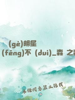 這個(gè)明星畫風(fēng)不對(duì)