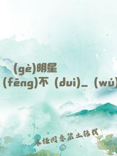 這個(gè)明星畫風(fēng)不對(duì)
