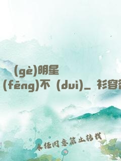 這個(gè)明星畫風(fēng)不對(duì)