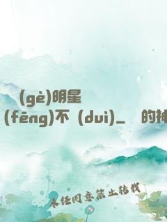 這個(gè)明星畫風(fēng)不對(duì)