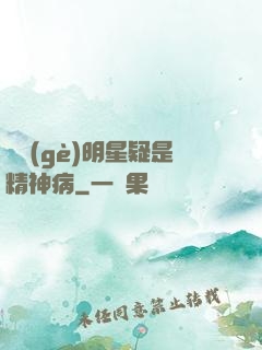 這個(gè)明星疑是精神病