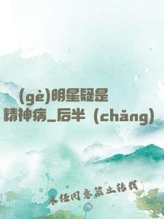 這個(gè)明星疑是精神病