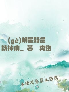 這個(gè)明星疑是精神病