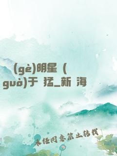 這個(gè)明星過(guò)于兇猛