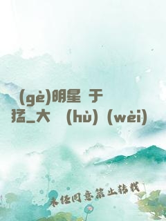這個(gè)明星過于兇猛