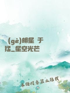 這個(gè)明星過于兇猛