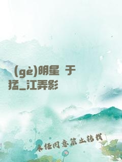 這個(gè)明星過于兇猛
