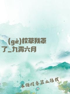 這個(gè)校草我罩了