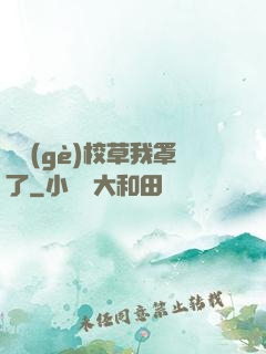 這個(gè)校草我罩了
