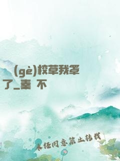 這個(gè)校草我罩了