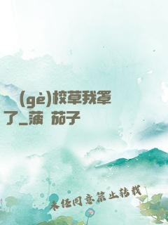 這個(gè)校草我罩了