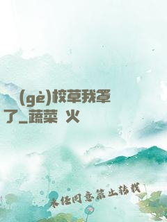 這個(gè)校草我罩了