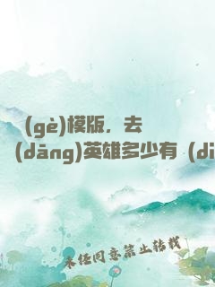 這個(gè)模版，去當(dāng)英雄多少有點(diǎn)虧了