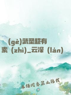 這個(gè)武圣超有素質(zhì)
