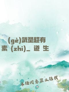 這個(gè)武圣超有素質(zhì)