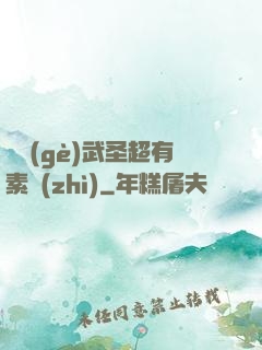 這個(gè)武圣超有素質(zhì)
