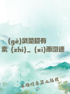 這個(gè)武圣超有素質(zhì)