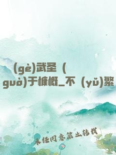 這個(gè)武圣過(guò)于慷慨