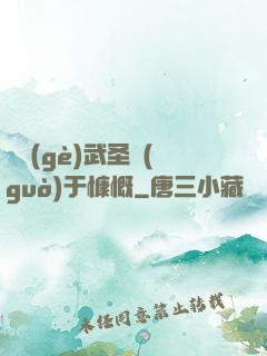 這個(gè)武圣過(guò)于慷慨