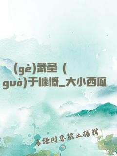 這個(gè)武圣過(guò)于慷慨