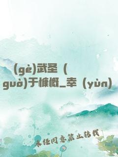 這個(gè)武圣過(guò)于慷慨