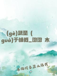 這個(gè)武圣過(guò)于慷慨