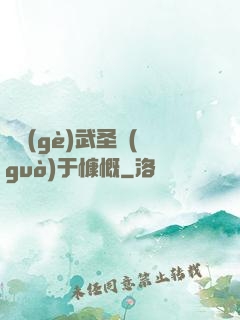 這個(gè)武圣過(guò)于慷慨