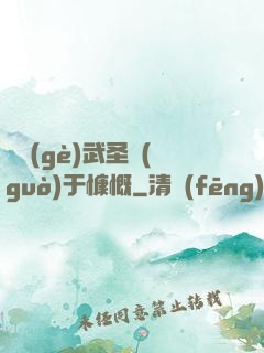 這個(gè)武圣過(guò)于慷慨