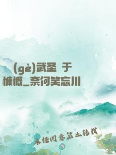 這個(gè)武圣過于慷慨