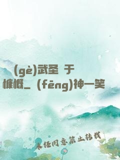 這個(gè)武圣過于慷慨