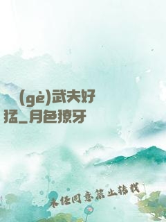 這個(gè)武夫好兇猛