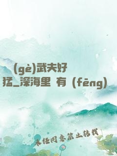 這個(gè)武夫好兇猛