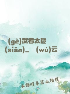 這個(gè)武者太危險(xiǎn)