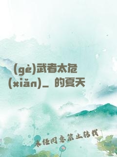 這個(gè)武者太危險(xiǎn)
