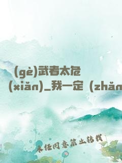 這個(gè)武者太危險(xiǎn)