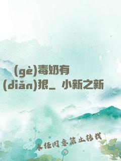 這個(gè)毒奶有點(diǎn)狠