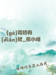 這個(gè)毒奶有點(diǎn)狠