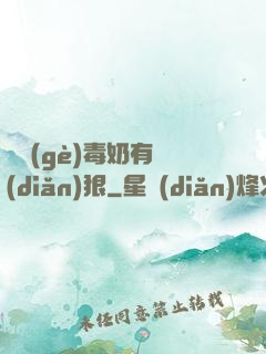 這個(gè)毒奶有點(diǎn)狠