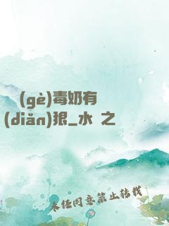 這個(gè)毒奶有點(diǎn)狠
