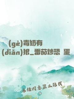 這個(gè)毒奶有點(diǎn)狠
