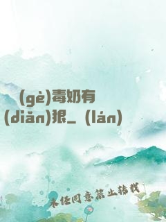 這個(gè)毒奶有點(diǎn)狠