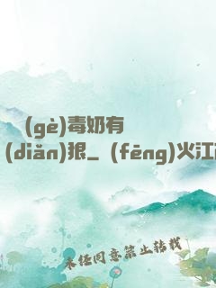 這個(gè)毒奶有點(diǎn)狠