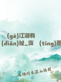 這個(gè)江湖有點(diǎn)扯