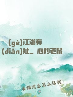 這個(gè)江湖有點(diǎn)扯