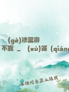 這個(gè)沙盒游戲不靠譜